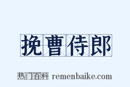 挽曹侍郎是什么意思的图片